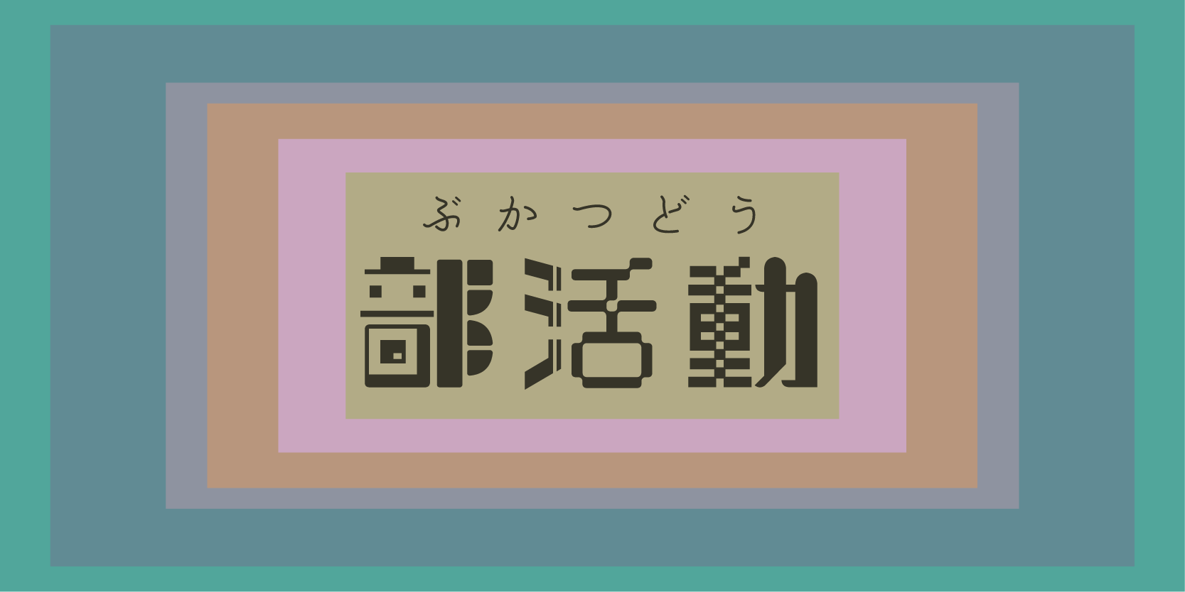 真実はいつもひとつ ではない世の中でどう生きるか 研究会 Ffp 真実はいつもひとつ ではない世の中でどう生きるか 研究会 Ffp